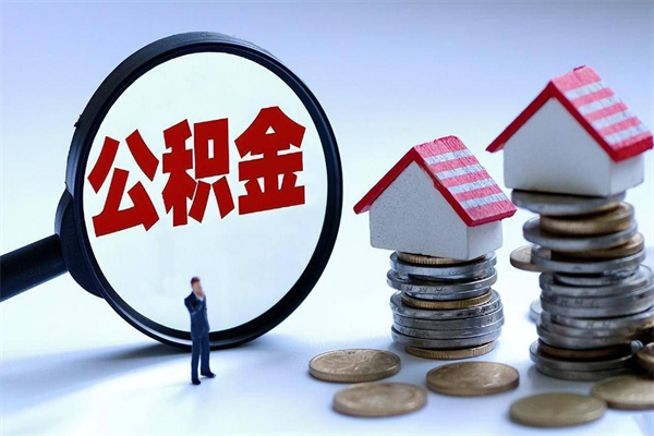 范县离职后取公积金需要带哪些材料（离职了取公积金需要什么手续）
