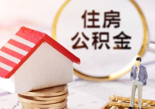 范县销户的公积金账号还能恢复吗（销户的公积金怎么恢复）