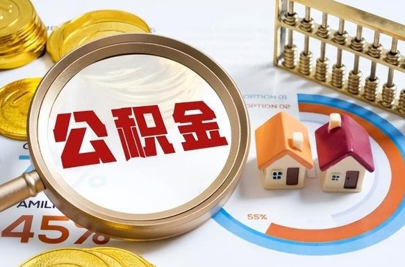 范县江门离职怎么提取公积金（江门辞职后公积金怎么提取）