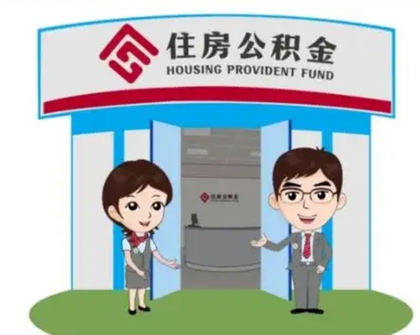 范县第三套房如何提取公积金（第三套房能否提取公积金）
